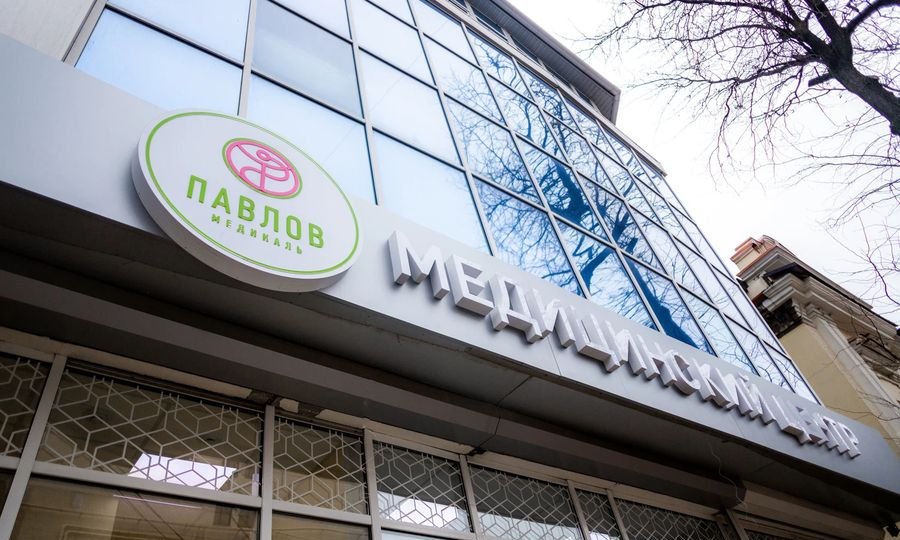 Медицинский центр «ПАВЛОВ медикаль»